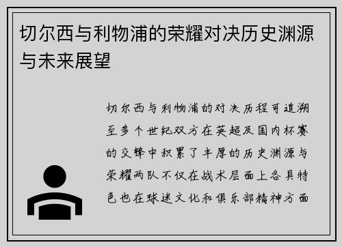 切尔西与利物浦的荣耀对决历史渊源与未来展望