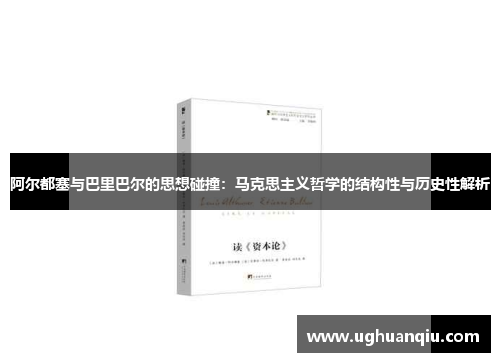 阿尔都塞与巴里巴尔的思想碰撞：马克思主义哲学的结构性与历史性解析