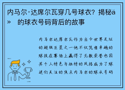 内马尔·达席尔瓦穿几号球衣？揭秘他的球衣号码背后的故事