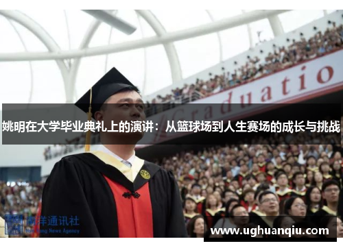 姚明在大学毕业典礼上的演讲：从篮球场到人生赛场的成长与挑战