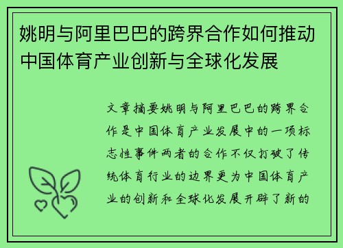 姚明与阿里巴巴的跨界合作如何推动中国体育产业创新与全球化发展