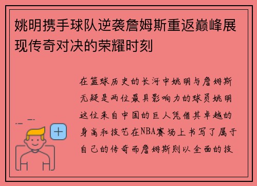 姚明携手球队逆袭詹姆斯重返巅峰展现传奇对决的荣耀时刻