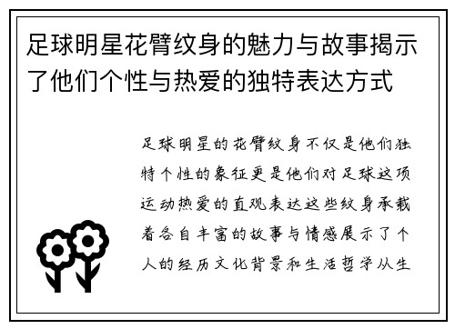足球明星花臂纹身的魅力与故事揭示了他们个性与热爱的独特表达方式