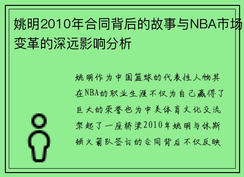 姚明2010年合同背后的故事与NBA市场变革的深远影响分析