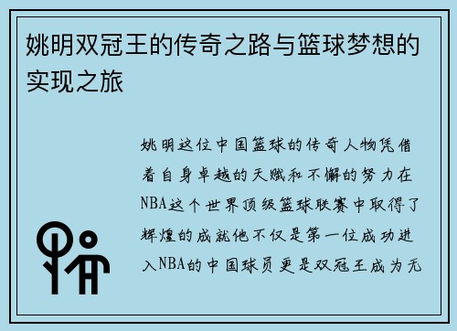 姚明双冠王的传奇之路与篮球梦想的实现之旅