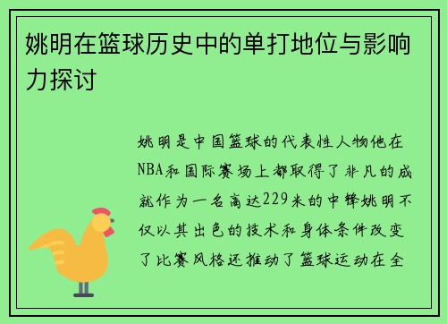姚明在篮球历史中的单打地位与影响力探讨