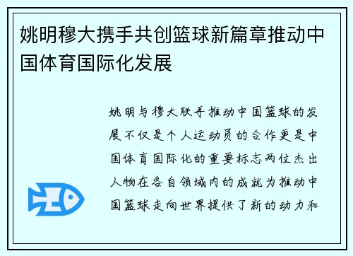姚明穆大携手共创篮球新篇章推动中国体育国际化发展