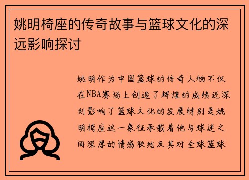姚明椅座的传奇故事与篮球文化的深远影响探讨