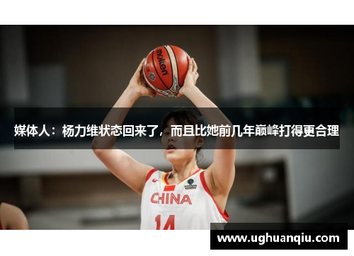 媒体人：杨力维状态回来了，而且比她前几年巅峰打得更合理