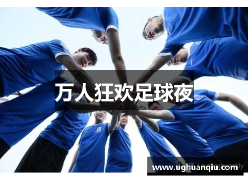 万人狂欢足球夜