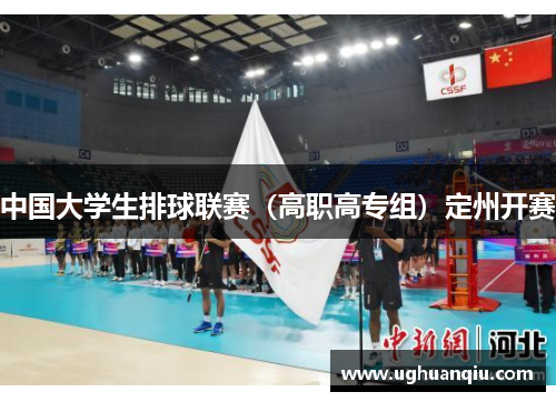中国大学生排球联赛（高职高专组）定州开赛