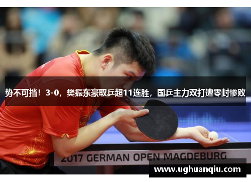 势不可挡！3-0，樊振东豪取乒超11连胜，国乒主力双打遭零封惨败