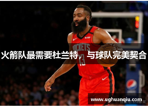 火箭队最需要杜兰特，与球队完美契合