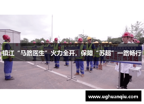 镇江“马路医生”火力全开，保障“苏超”一路畅行