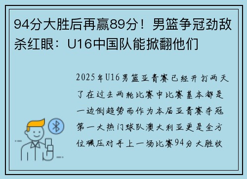 94分大胜后再赢89分！男篮争冠劲敌杀红眼：U16中国队能掀翻他们