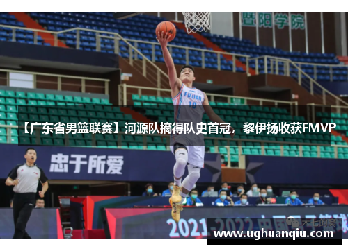 【广东省男篮联赛】河源队摘得队史首冠，黎伊扬收获FMVP